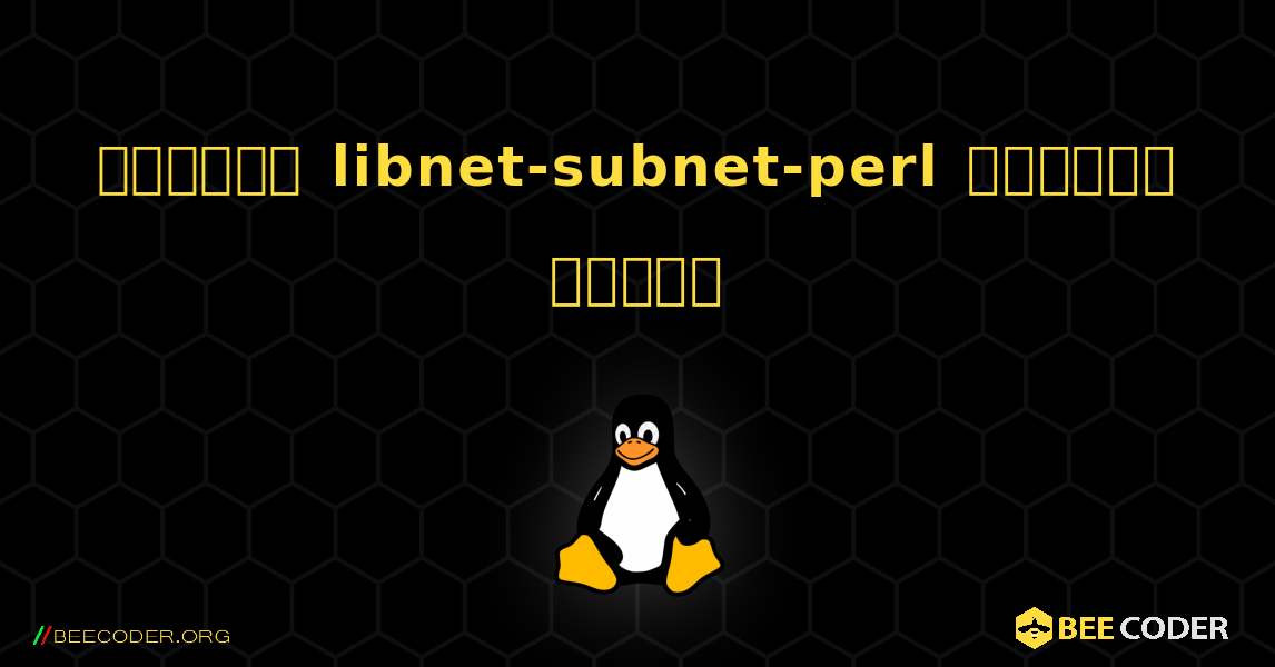কিভাবে libnet-subnet-perl  ইনস্টল করবেন. Linux