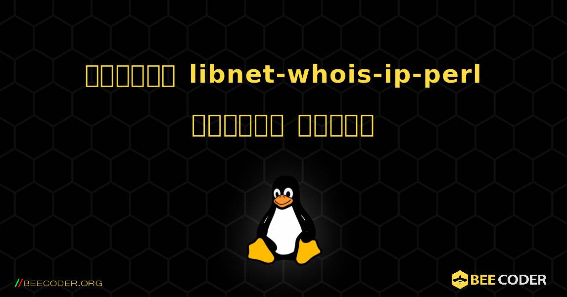 কিভাবে libnet-whois-ip-perl  ইনস্টল করবেন. Linux