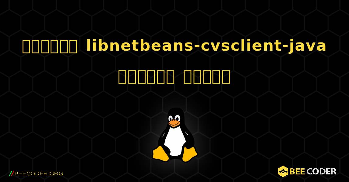 কিভাবে libnetbeans-cvsclient-java  ইনস্টল করবেন. Linux