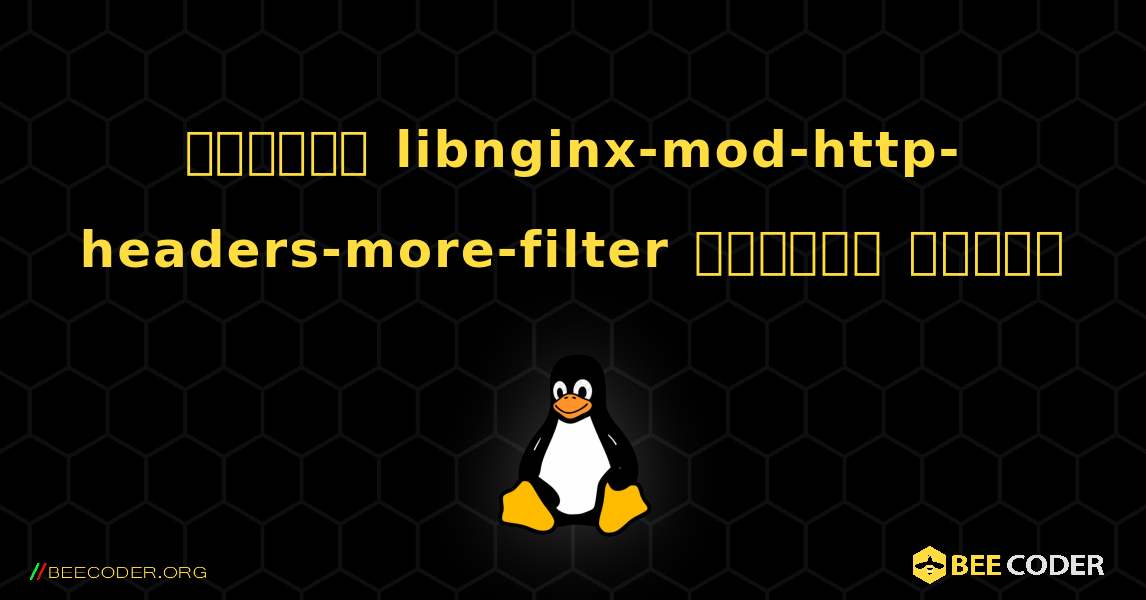 কিভাবে libnginx-mod-http-headers-more-filter  ইনস্টল করবেন. Linux