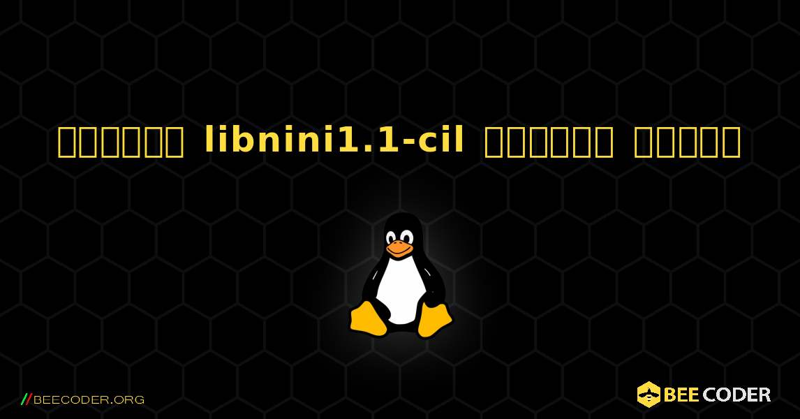 কিভাবে libnini1.1-cil  ইনস্টল করবেন. Linux