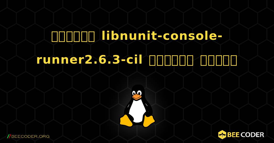 কিভাবে libnunit-console-runner2.6.3-cil  ইনস্টল করবেন. Linux