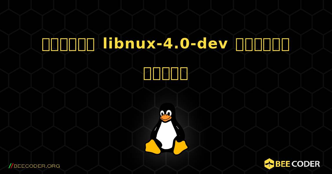 কিভাবে libnux-4.0-dev  ইনস্টল করবেন. Linux