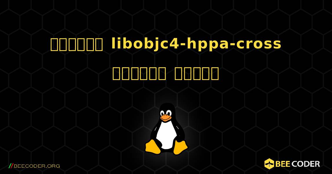 কিভাবে libobjc4-hppa-cross  ইনস্টল করবেন. Linux