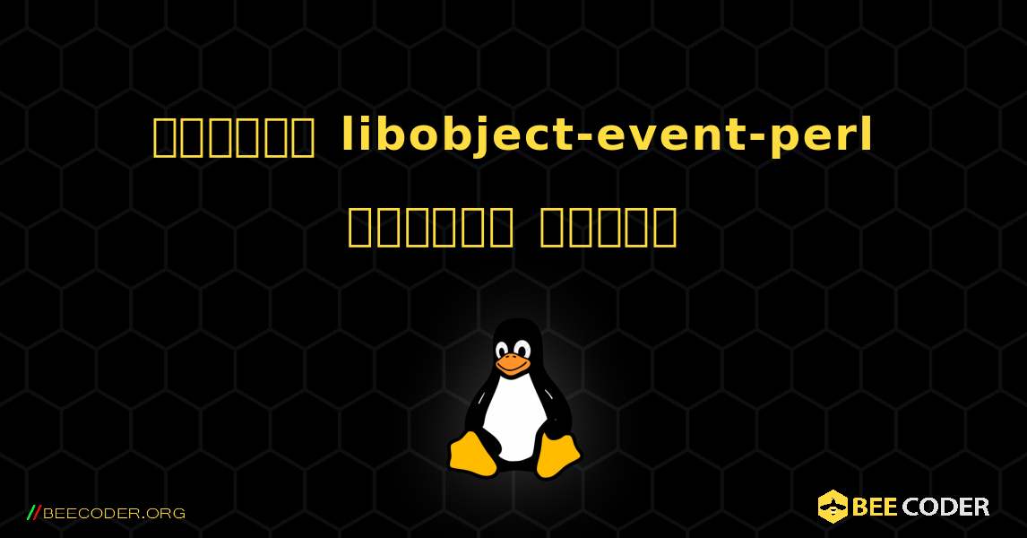 কিভাবে libobject-event-perl  ইনস্টল করবেন. Linux
