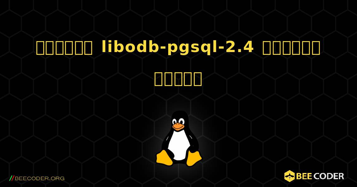 কিভাবে libodb-pgsql-2.4  ইনস্টল করবেন. Linux