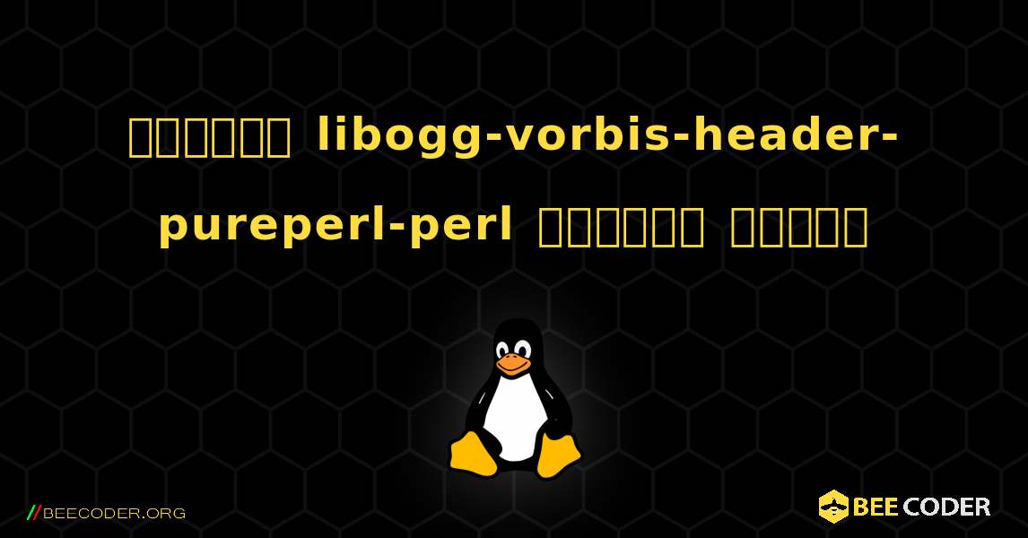কিভাবে libogg-vorbis-header-pureperl-perl  ইনস্টল করবেন. Linux