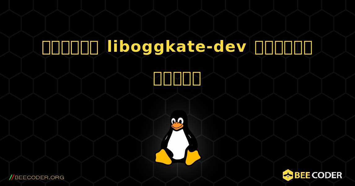 কিভাবে liboggkate-dev  ইনস্টল করবেন. Linux