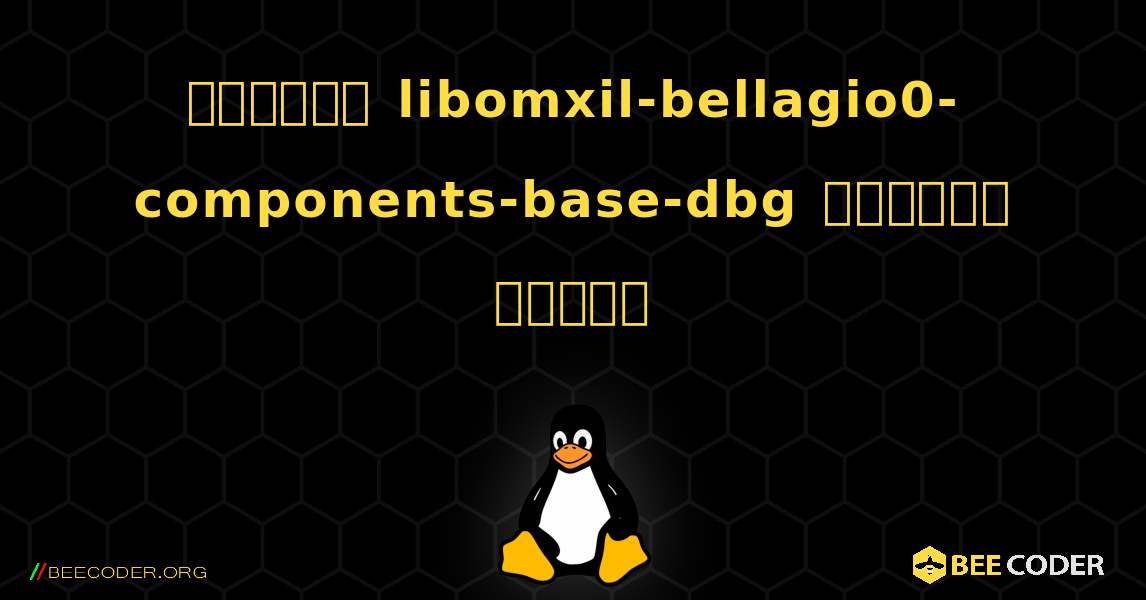 কিভাবে libomxil-bellagio0-components-base-dbg  ইনস্টল করবেন. Linux