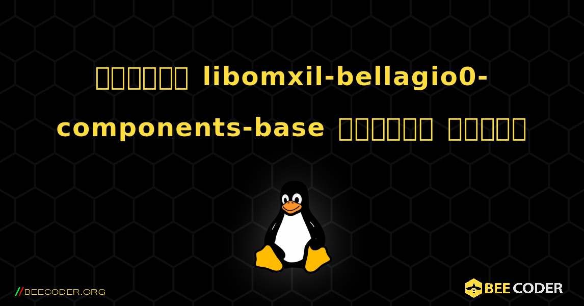 কিভাবে libomxil-bellagio0-components-base  ইনস্টল করবেন. Linux
