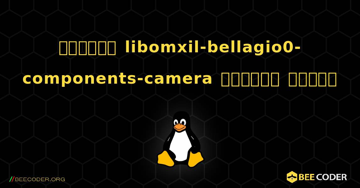 কিভাবে libomxil-bellagio0-components-camera  ইনস্টল করবেন. Linux