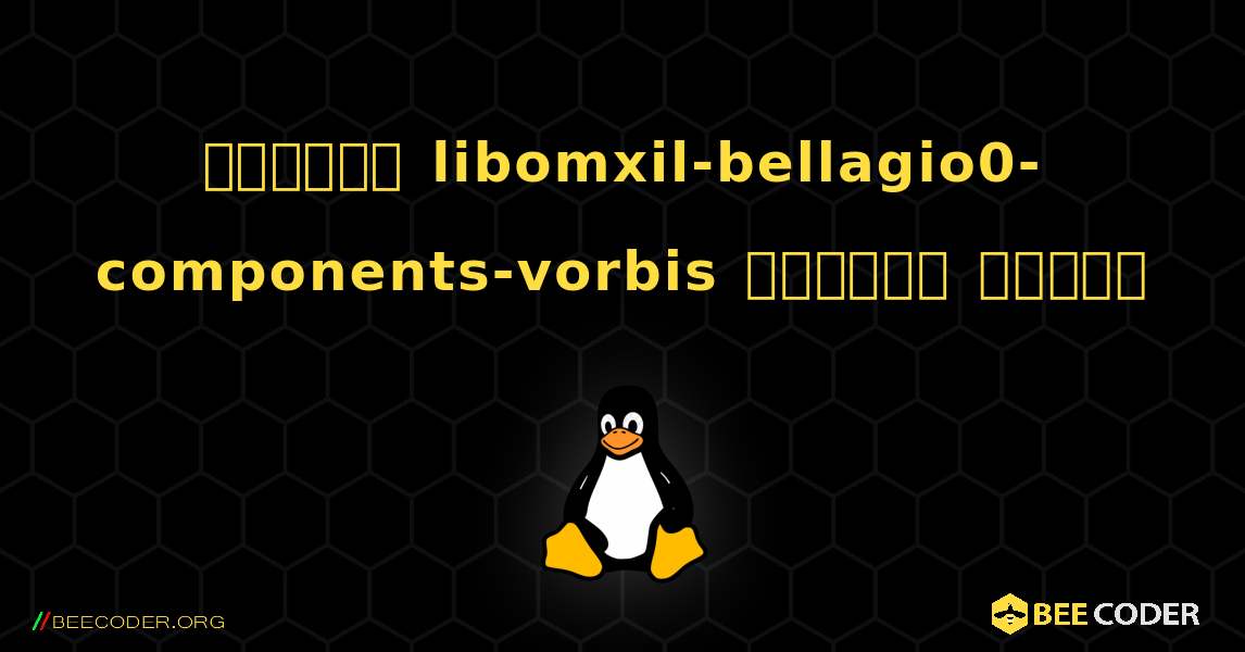 কিভাবে libomxil-bellagio0-components-vorbis  ইনস্টল করবেন. Linux