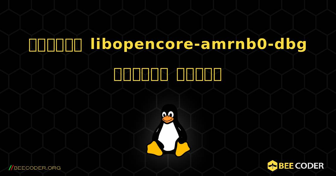 কিভাবে libopencore-amrnb0-dbg  ইনস্টল করবেন. Linux