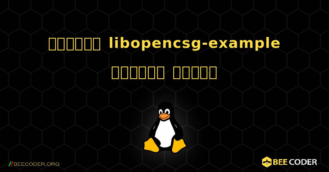 কিভাবে libopencsg-example  ইনস্টল করবেন. Linux
