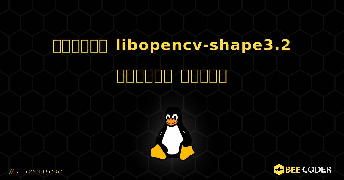 কিভাবে libopencv-shape3.2  ইনস্টল করবেন. Linux