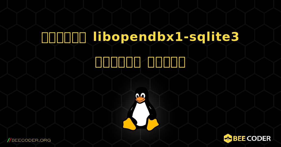 কিভাবে libopendbx1-sqlite3  ইনস্টল করবেন. Linux