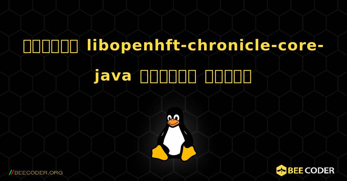 কিভাবে libopenhft-chronicle-core-java  ইনস্টল করবেন. Linux