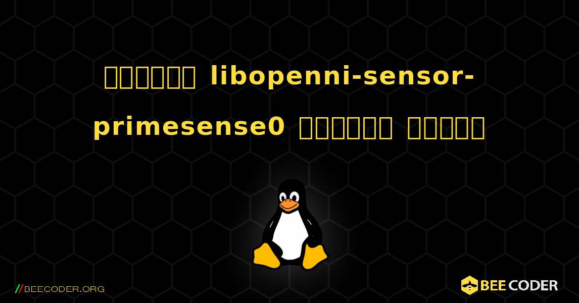কিভাবে libopenni-sensor-primesense0  ইনস্টল করবেন. Linux