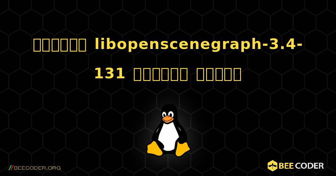 কিভাবে libopenscenegraph-3.4-131  ইনস্টল করবেন. Linux