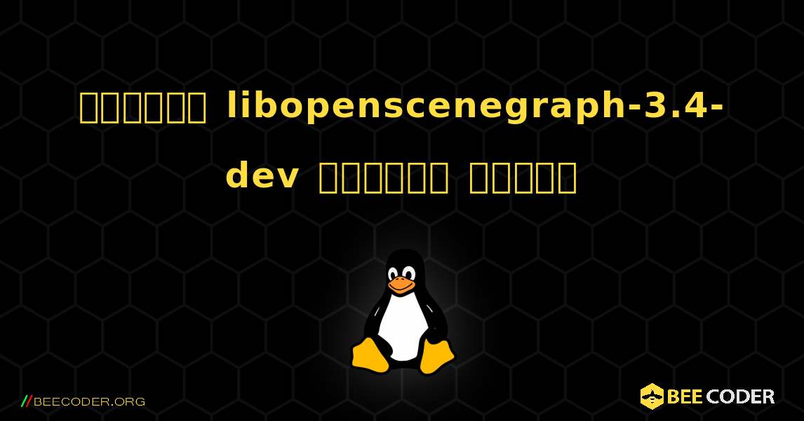 কিভাবে libopenscenegraph-3.4-dev  ইনস্টল করবেন. Linux