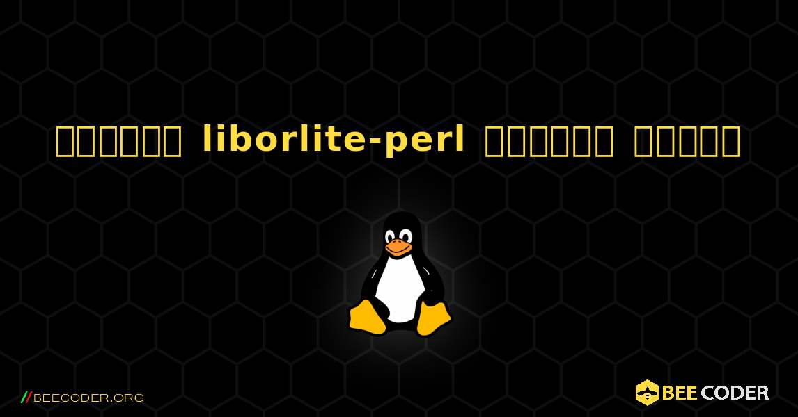 কিভাবে liborlite-perl  ইনস্টল করবেন. Linux