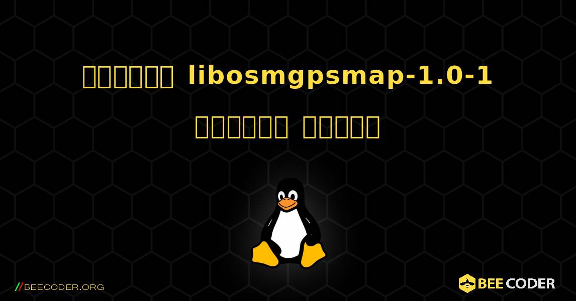 কিভাবে libosmgpsmap-1.0-1  ইনস্টল করবেন. Linux