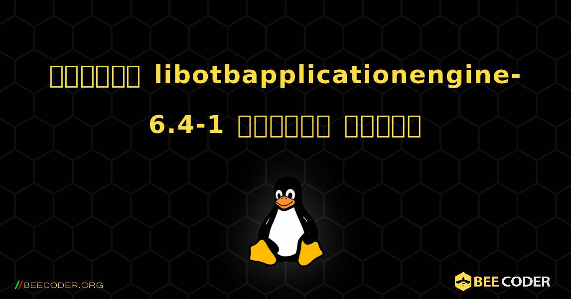 কিভাবে libotbapplicationengine-6.4-1  ইনস্টল করবেন. Linux