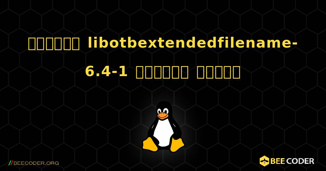 কিভাবে libotbextendedfilename-6.4-1  ইনস্টল করবেন. Linux