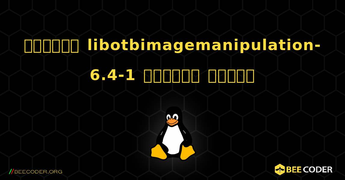 কিভাবে libotbimagemanipulation-6.4-1  ইনস্টল করবেন. Linux