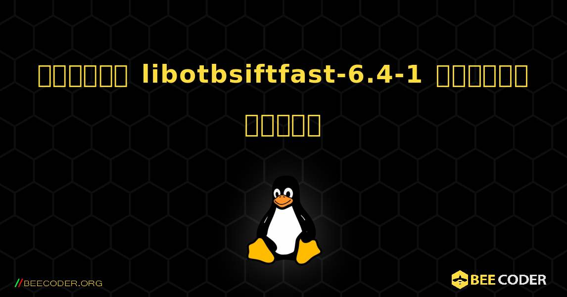 কিভাবে libotbsiftfast-6.4-1  ইনস্টল করবেন. Linux