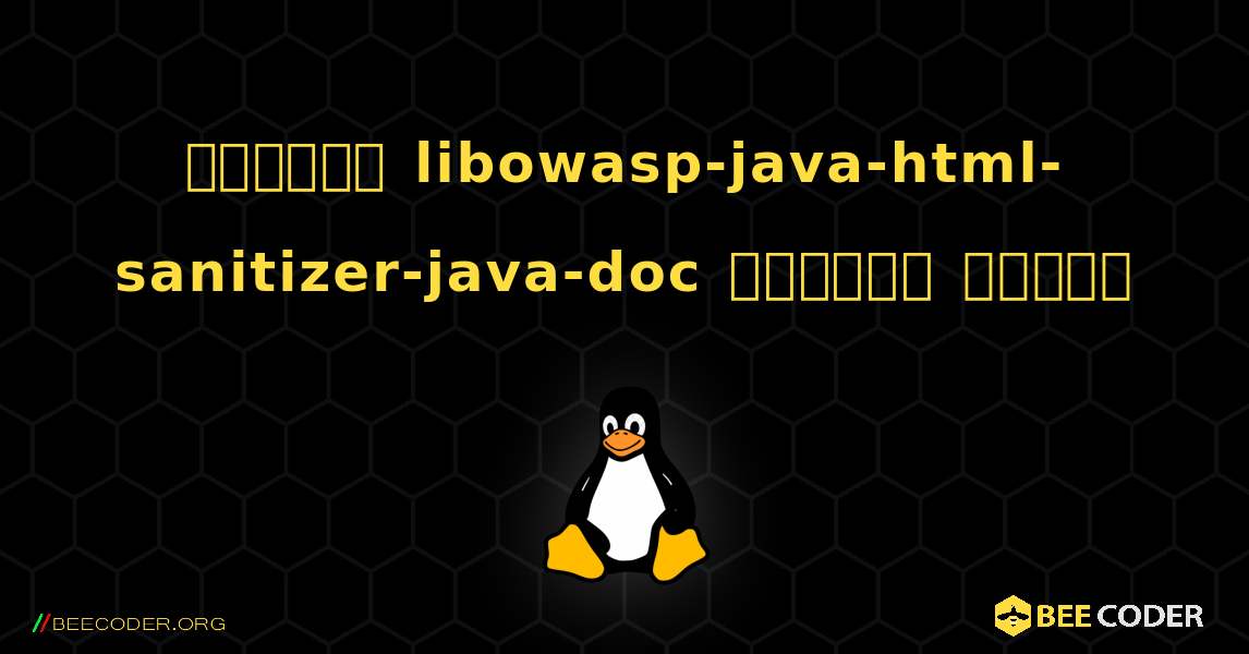 কিভাবে libowasp-java-html-sanitizer-java-doc  ইনস্টল করবেন. Linux