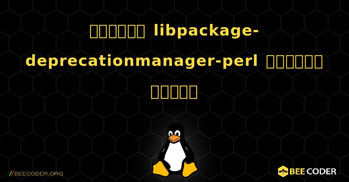 কিভাবে libpackage-deprecationmanager-perl  ইনস্টল করবেন. Linux