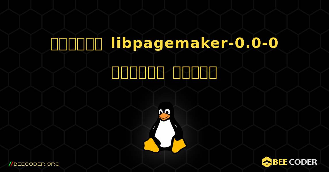 কিভাবে libpagemaker-0.0-0  ইনস্টল করবেন. Linux