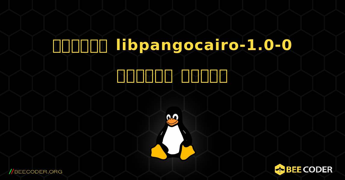 কিভাবে libpangocairo-1.0-0  ইনস্টল করবেন. Linux