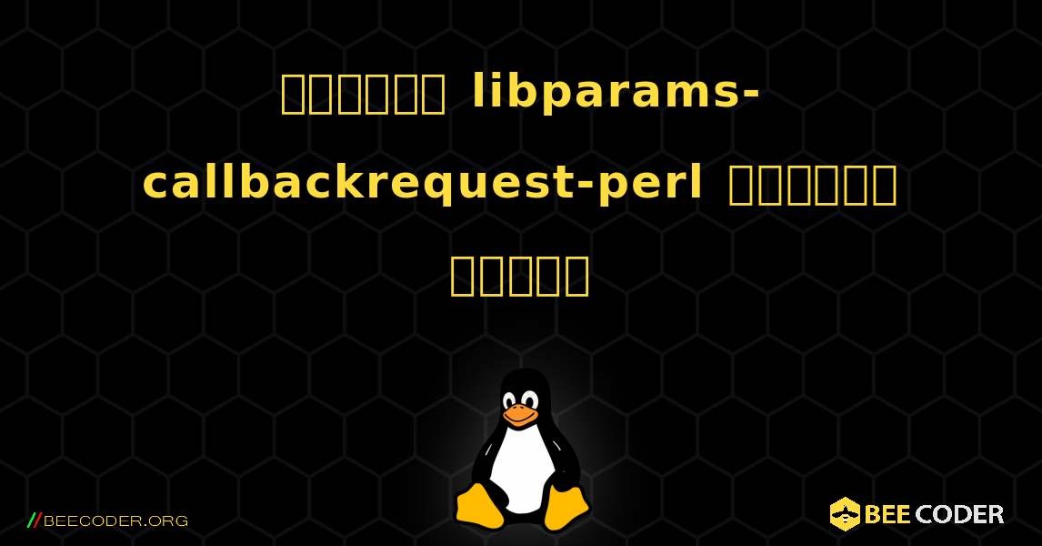 কিভাবে libparams-callbackrequest-perl  ইনস্টল করবেন. Linux