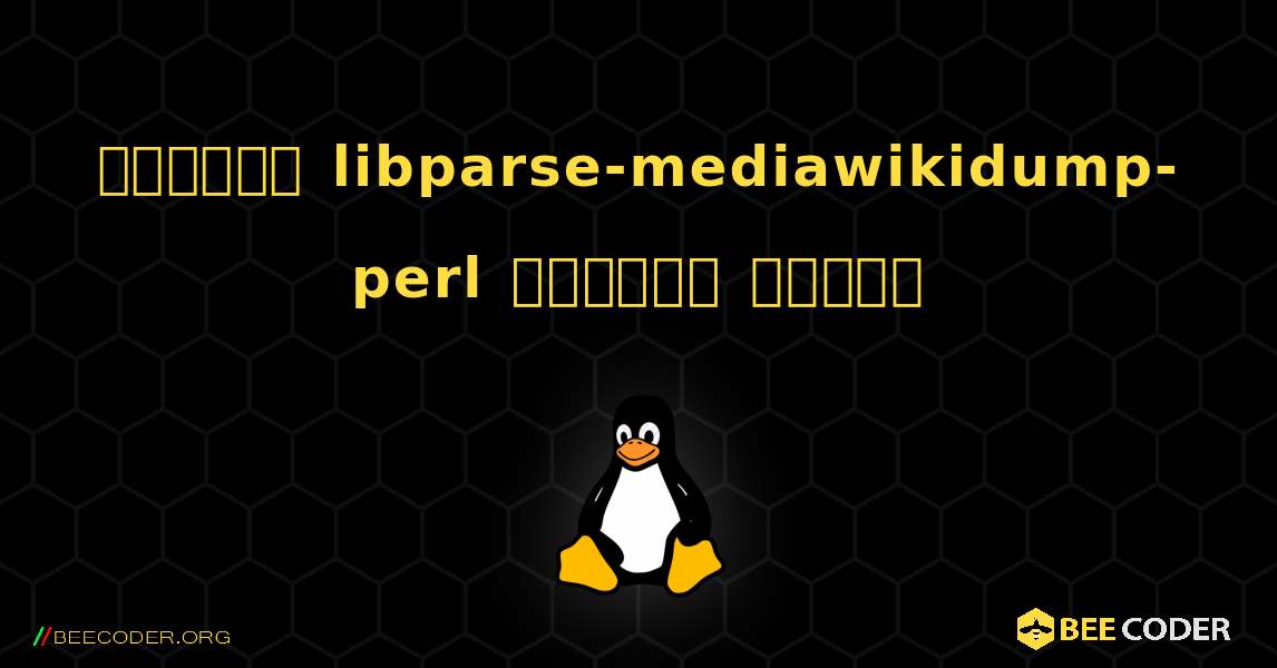 কিভাবে libparse-mediawikidump-perl  ইনস্টল করবেন. Linux