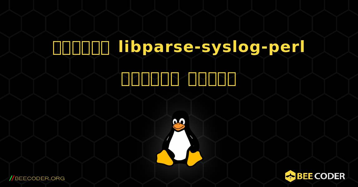 কিভাবে libparse-syslog-perl  ইনস্টল করবেন. Linux