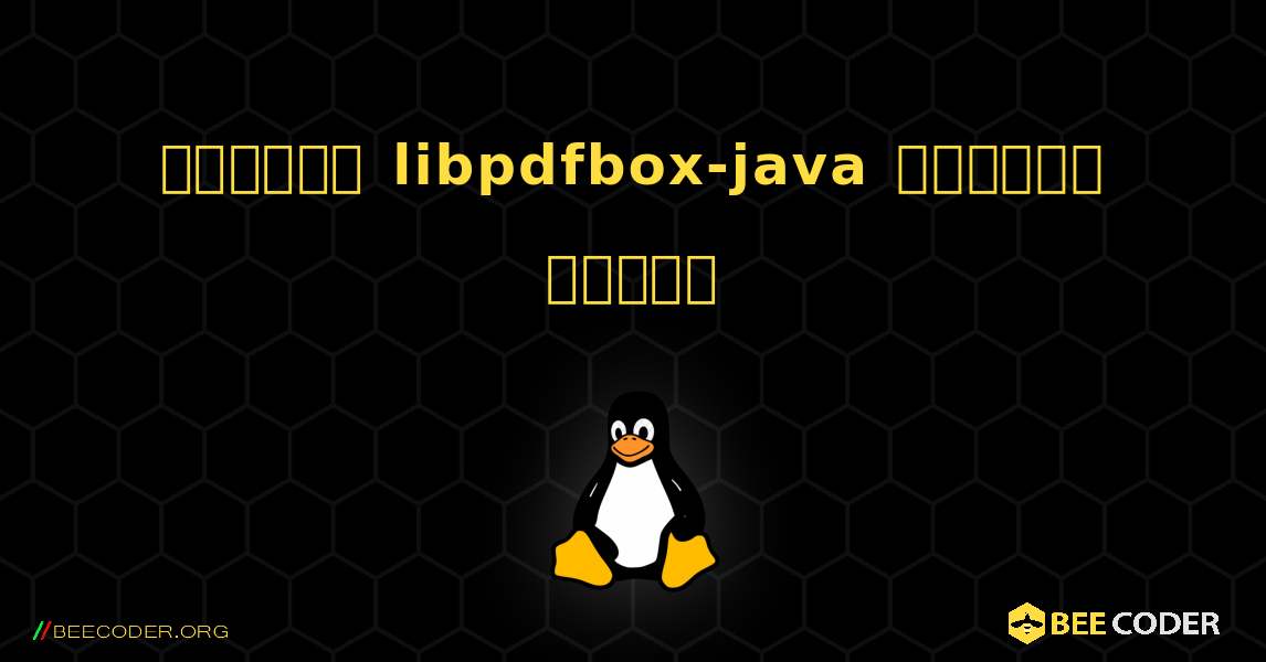 কিভাবে libpdfbox-java  ইনস্টল করবেন. Linux