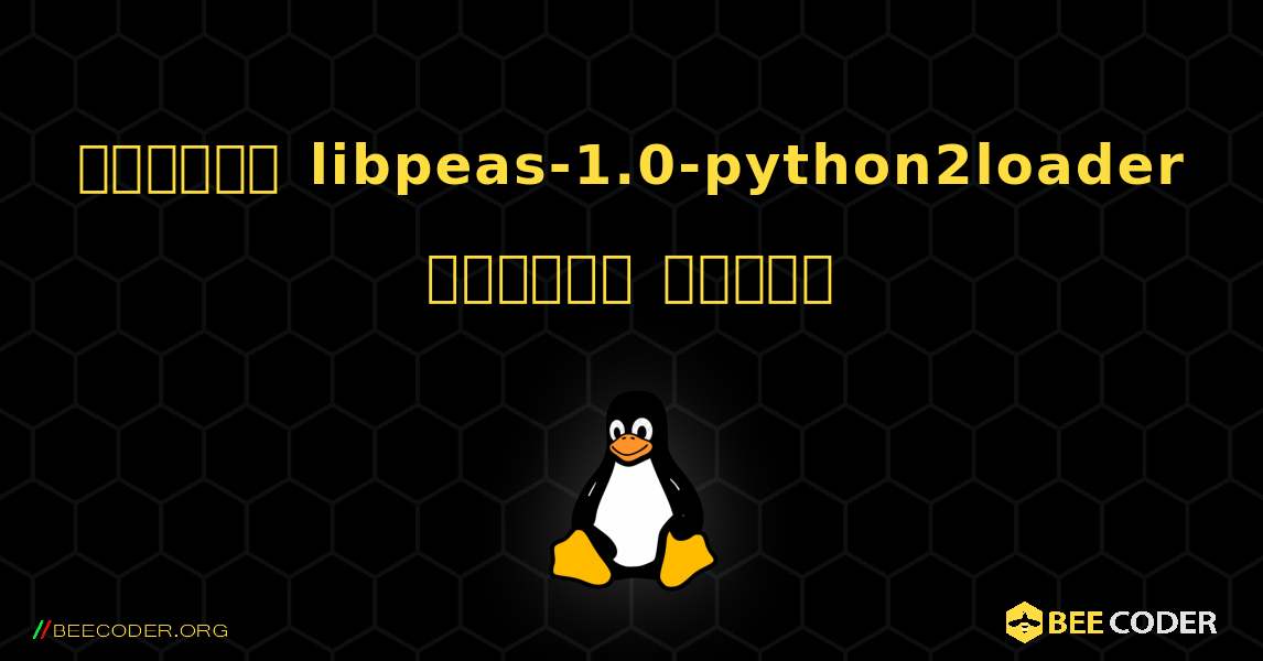 কিভাবে libpeas-1.0-python2loader  ইনস্টল করবেন. Linux