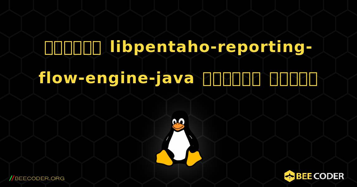 কিভাবে libpentaho-reporting-flow-engine-java  ইনস্টল করবেন. Linux