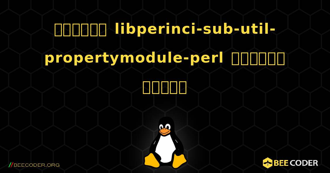 কিভাবে libperinci-sub-util-propertymodule-perl  ইনস্টল করবেন. Linux