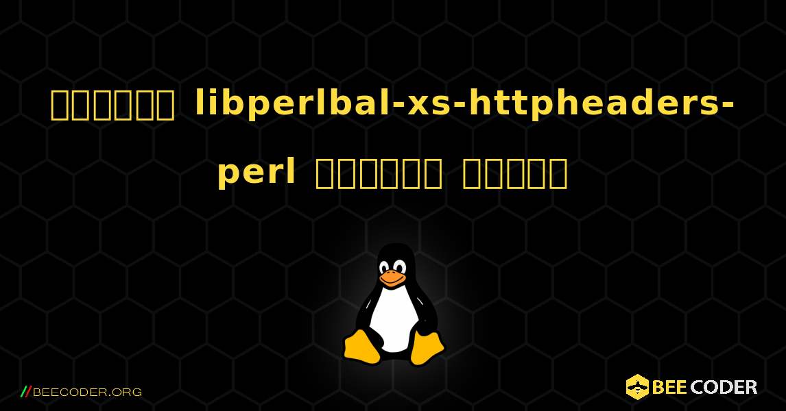 কিভাবে libperlbal-xs-httpheaders-perl  ইনস্টল করবেন. Linux