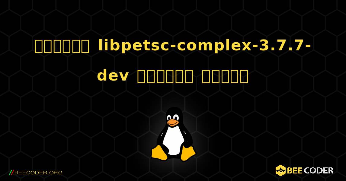 কিভাবে libpetsc-complex-3.7.7-dev  ইনস্টল করবেন. Linux