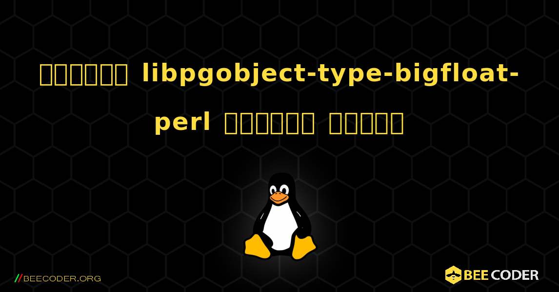 কিভাবে libpgobject-type-bigfloat-perl  ইনস্টল করবেন. Linux