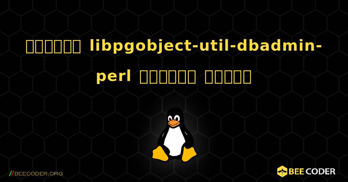 কিভাবে libpgobject-util-dbadmin-perl  ইনস্টল করবেন. Linux