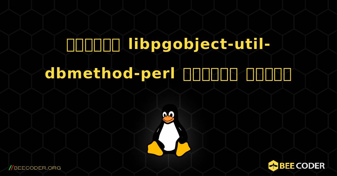 কিভাবে libpgobject-util-dbmethod-perl  ইনস্টল করবেন. Linux