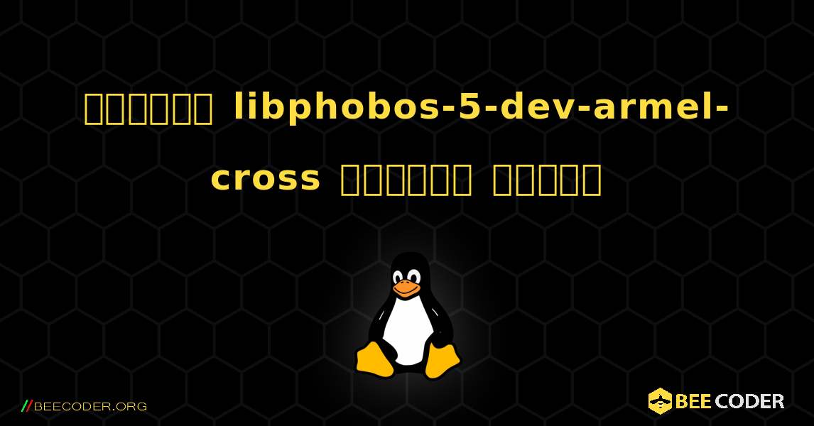 কিভাবে libphobos-5-dev-armel-cross  ইনস্টল করবেন. Linux