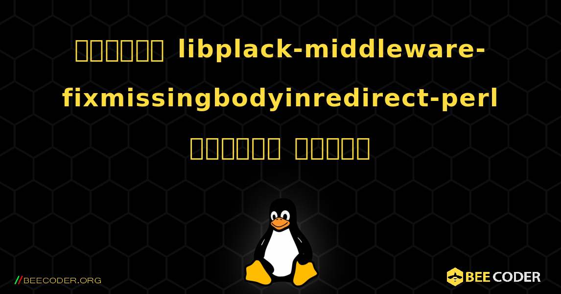 কিভাবে libplack-middleware-fixmissingbodyinredirect-perl  ইনস্টল করবেন. Linux