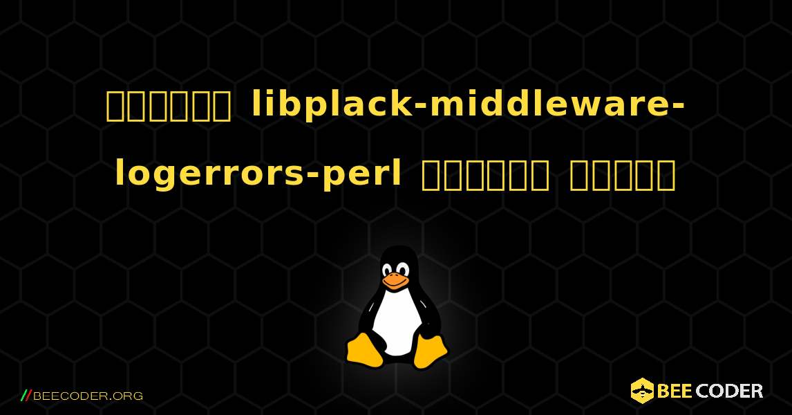 কিভাবে libplack-middleware-logerrors-perl  ইনস্টল করবেন. Linux