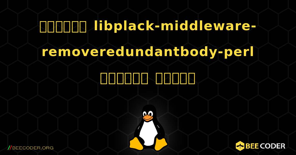 কিভাবে libplack-middleware-removeredundantbody-perl  ইনস্টল করবেন. Linux